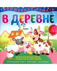 Волшебная бумага "В деревне"