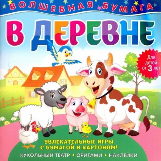 Волшебная бумага "В деревне"