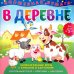 Волшебная бумага "В деревне"
