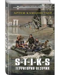 S-T-I-K-S. Территория везучих