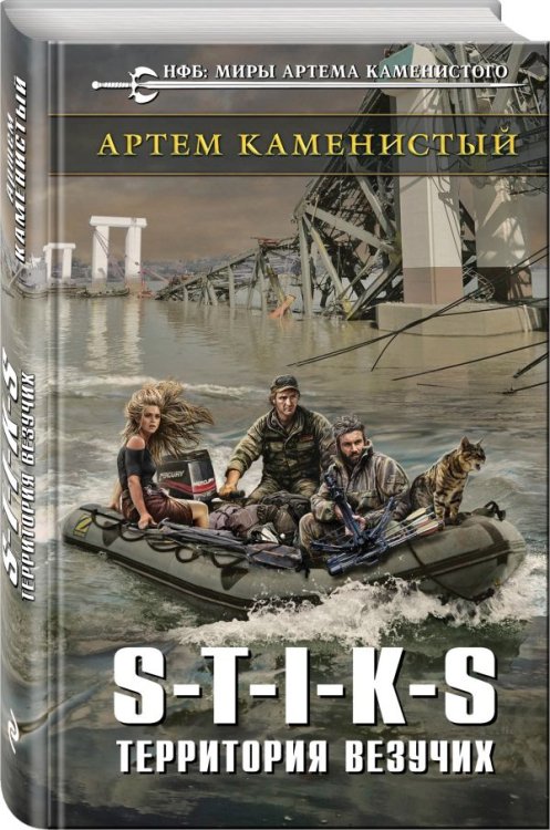 S-T-I-K-S. Территория везучих