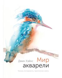 Мир акварели. Техники, эксперименты, практические советы