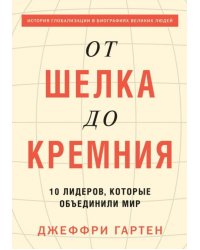 От шелка до кремния. 10 лидеров, которые объединили мир