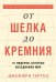 От шелка до кремния. 10 лидеров, которые объединили мир