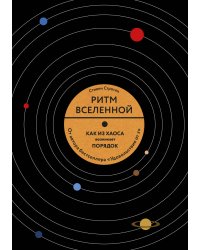 Ритм вселенной. Как из хаоса возникает порядок