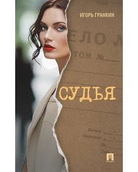 Судья