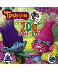 Тролли. 200 наклеек
