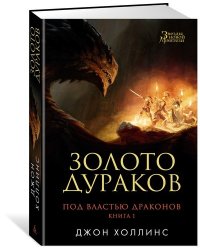 Под властью драконов. Книга 1. Золото дураков