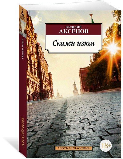 Скажи изюм