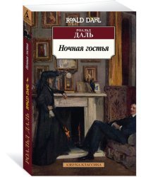 Ночная гостья