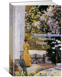 Машенька. Подвиг