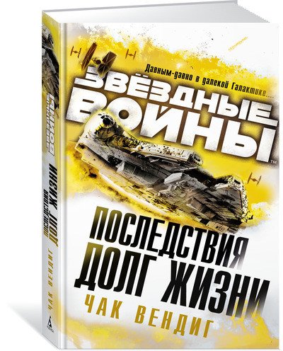 Звездные войны. Последствия. Долг жизни