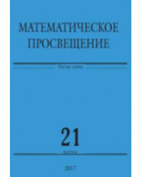 Математическое просвещение. Третья серия. Выпуск 21