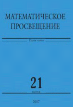 Математическое просвещение. Третья серия. Выпуск 21