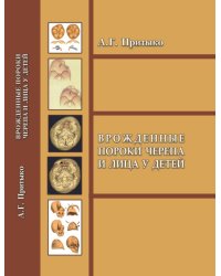 Врожденные пороки черепа и лица у детей