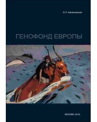 Генофонд Европы