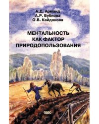 Ментальность как фактор природопользования