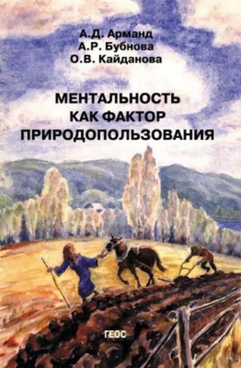 Обложка книги «Ментальность как фактор природопользования» — Арманд А.Д., Бубнова А.Р., Кайданова О.В., ISBN 9785891186309