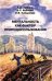 Обложка книги «Ментальность как фактор природопользования» — Арманд А.Д., Бубнова А.Р., Кайданова О.В., ISBN 9785891186309