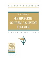 Физические основы лазерной техники. Учебное пособие. Гриф МО РФ