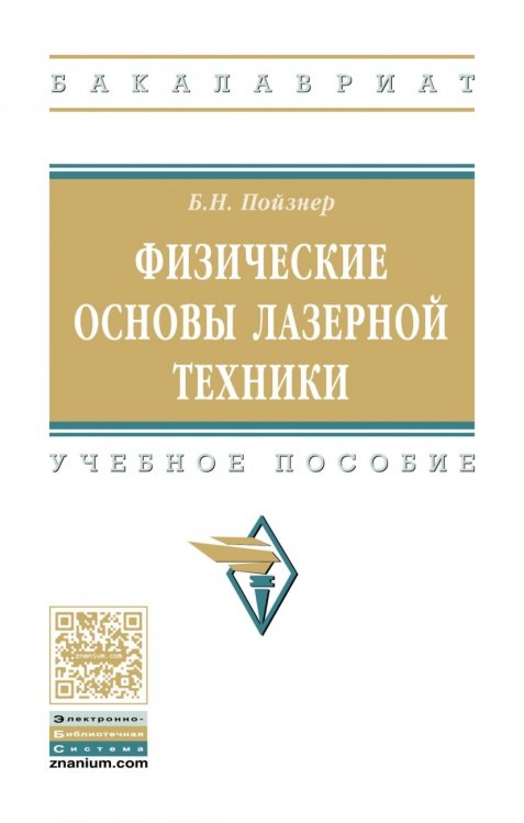 Физические основы лазерной техники. Учебное пособие. Гриф МО РФ