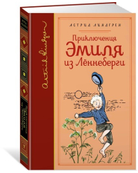 Приключения Эмиля из Лённеберги