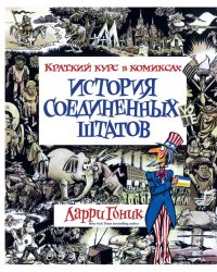 История Соединенных Штатов. Краткий курс в комиксах