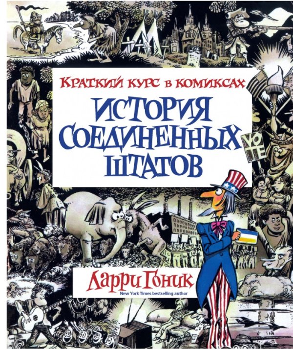 История Соединенных Штатов. Краткий курс в комиксах