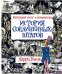История Соединенных Штатов. Краткий курс в комиксах