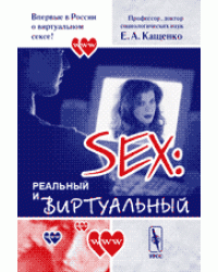 Секс: реальный и виртуальный