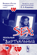 Секс: реальный и виртуальный