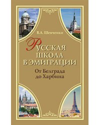 Русская школа в эмиграции. От Белграда до Харбина