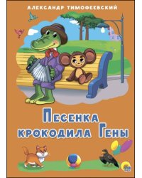 Песенка Крокодила Гены 