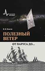 Полезный ветер. От паруса до …. Научно-популярное издание Полезный ветер. От паруса до …. Научно-популярное издание