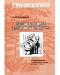 Любимые книги глазами математика. Занимательные задачи и познавательные истории для взрослых и детей