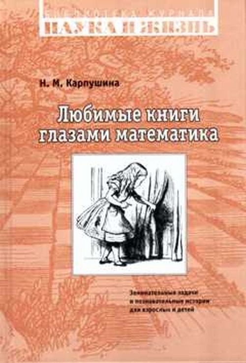Любимые книги глазами математика. Занимательные задачи и познавательные истории для взрослых и детей
