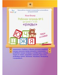 Рабочая тетрадь №5 "Буквы". Для детей 4-5 лет