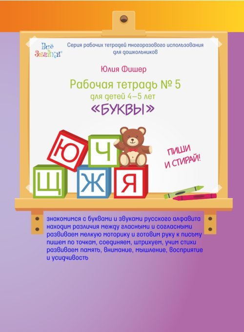 Обложка книги «Рабочая тетрадь №5 "Буквы". Для детей 4-5 лет» — Фишер Ю., ISBN 9785950031656