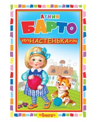 Настенька