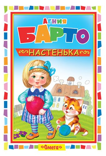 Настенька