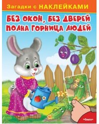 Загадки с наклейками. Без окон, без дверей полна горница людей