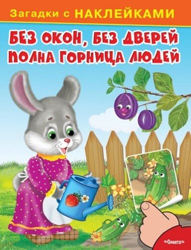 Загадки с наклейками. Без окон, без дверей полна горница людей