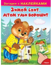 Зимой спит, летом ульи ворошит. Загадки с наклейками