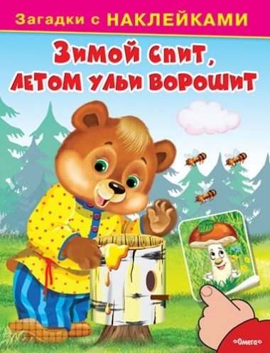 Зимой спит, летом ульи ворошит. Загадки с наклейками