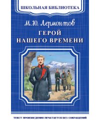 Герой нашего времени