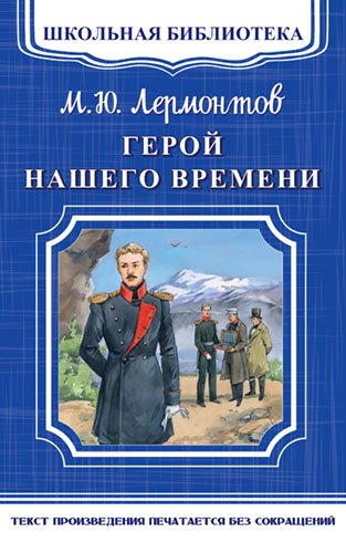 Герой нашего времени