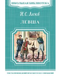Левша