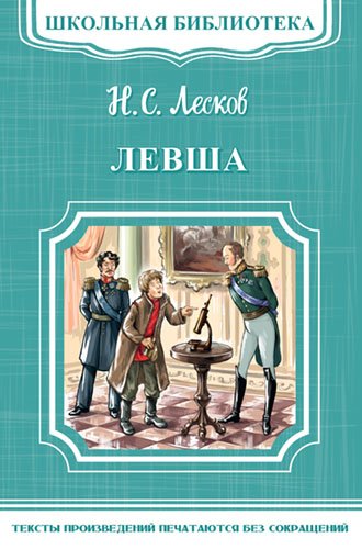Левша