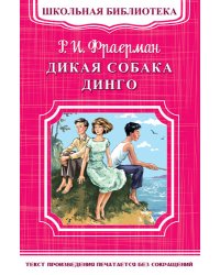Дикая собака Динго