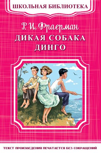 Дикая собака Динго